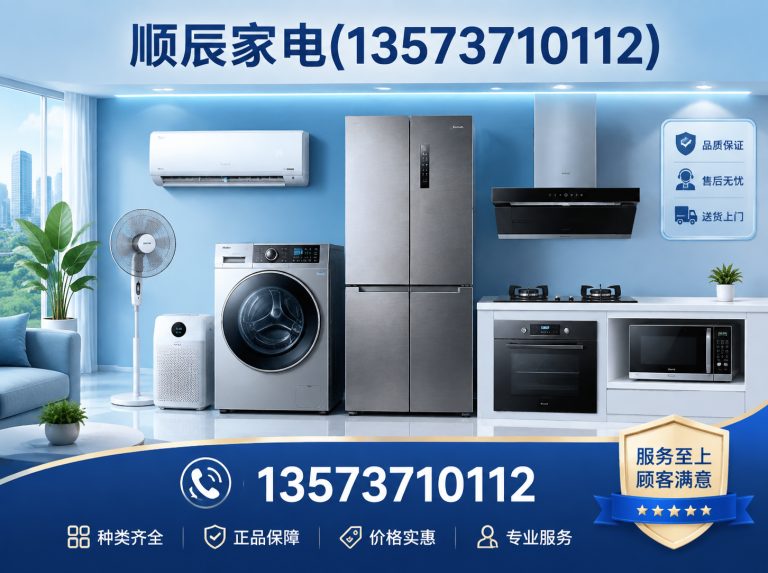 山东顺辰家电展示图